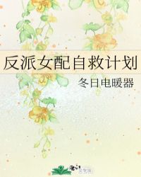 反派女配自救计划